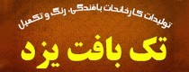 تک بافت یزد