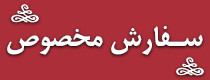 سفارش مخصوص