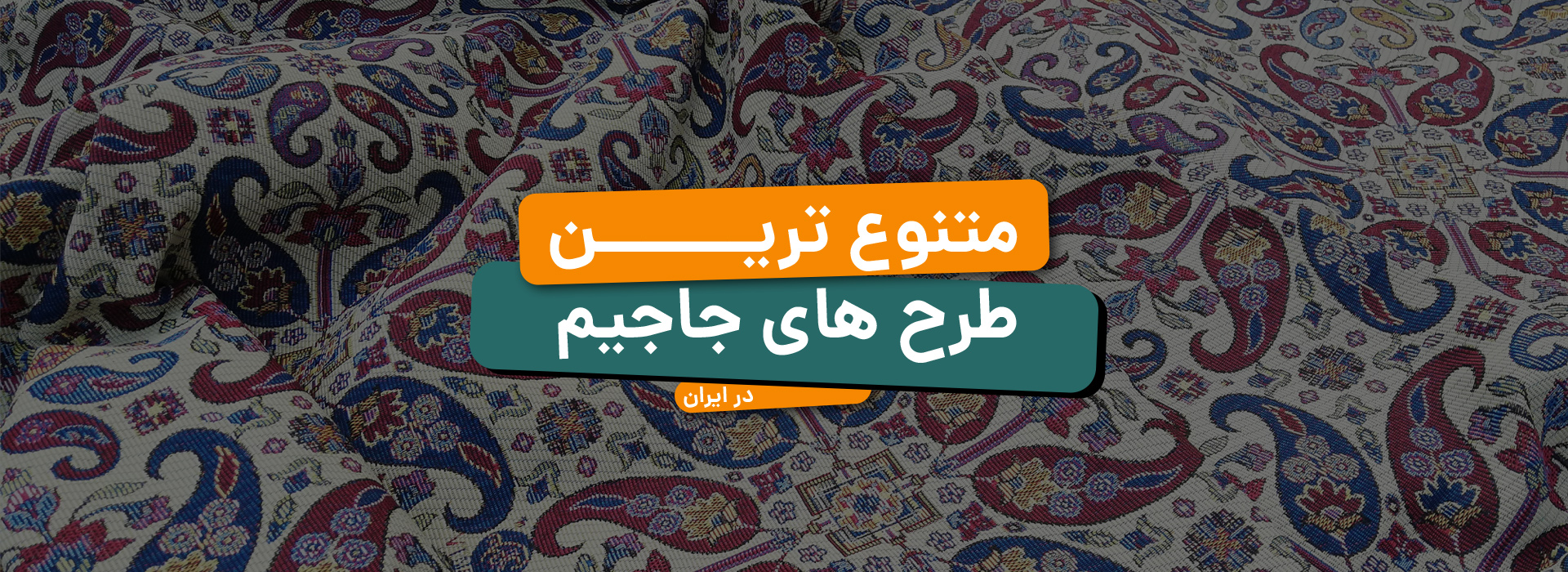 انواع پارچه های جاجیم