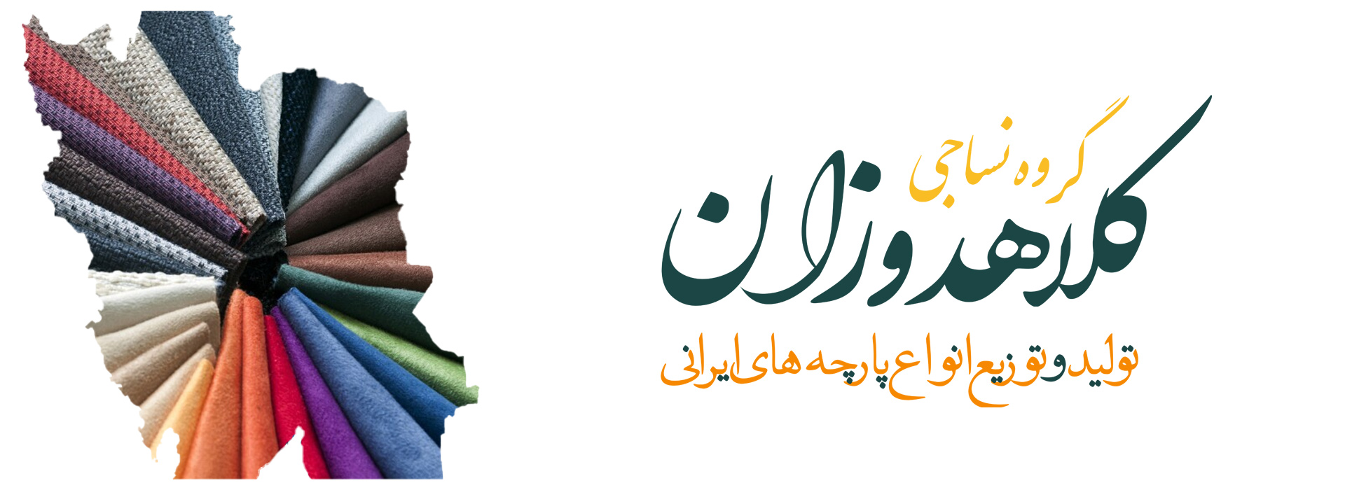 تولید و توزیع انواع پارچه های ایرانی